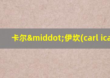 卡尔·伊坎(carl icahn)